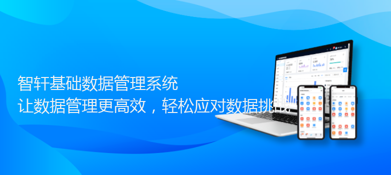 基础数据管理系统